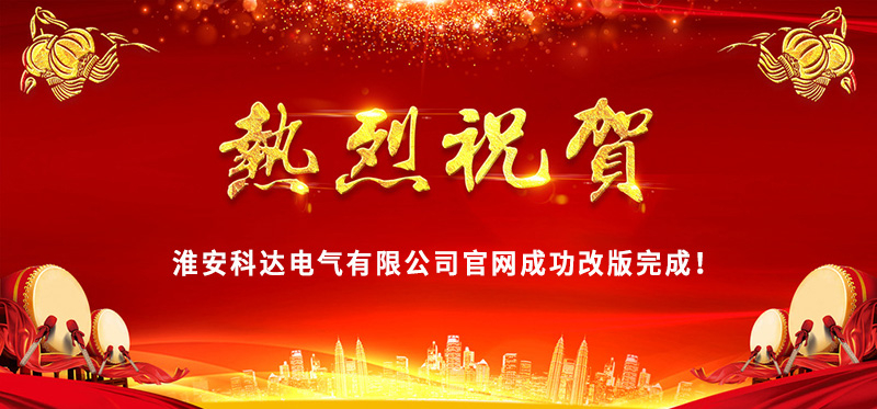 熱烈慶?；窗部七_(dá)電氣官網(wǎng)成功改版完成！